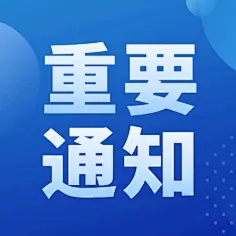 關(guān)于公布山東黃藍(lán)生態(tài)科技有限責(zé)任公司招聘工作人員筆試成績及面試事項的通知